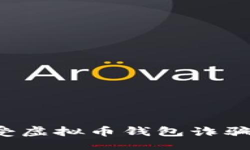 生成
如何保护自己免受虚拟币钱包诈骗:实用技巧与建议