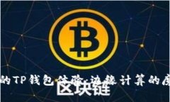 你的TP钱包体验：边缘计算