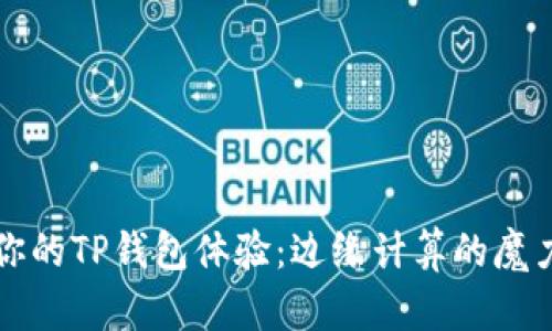 你的TP钱包体验：边缘计算的魔力