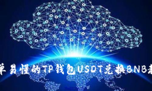 简单易懂的TP钱包USDT兑换BNB教程