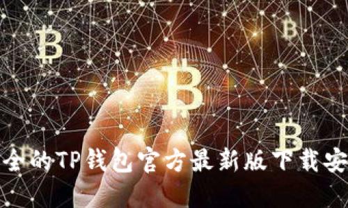 便捷安全的TP钱包官方最新版下载安装攻略