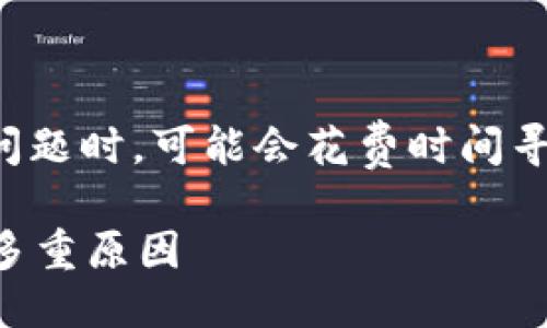 思考
在用户搜索关于“tp钱包卖币”的问题时,可能会花费时间寻找具体的原因,以下是一个的优质
深入探讨TP钱包卖币难以成交的多重原因