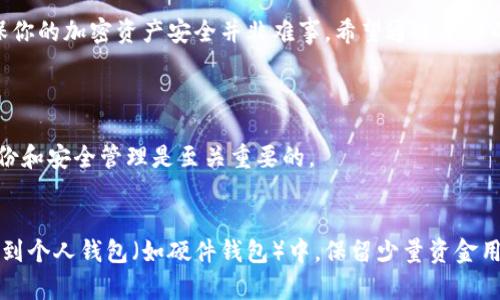   安全保存TP钱包私钥的实用技巧与方法 / 

 guanjianci TP钱包, 私钥保存, 加密货币安全, 钱包管理 /guanjianci 

引言：数字资产的保护意识
在当今数字化的金融时代，加密货币正逐渐成为人们投资和资产管理的重要工具。而每个人在拥有加密货币时，都会面临一个至关重要的问题——如何安全地保存私钥。私钥是访问和控制你加密资产的唯一凭证，任何人如果掌握了你的私钥，便可以轻易窃取你的财富。因此，了解并掌握私钥的保存技巧，对于所有加密货币用户来说，都是必不可少的。

私钥的概念和重要性
私钥，简单来说就是一串由字母和数字组成的代码，它能够让你访问和管理你的数字资产。在加密货币钱包中，私钥和公钥成对出现，公钥是可公开的，其他人可以通过公钥向你发送数字资产，而私钥则必须保密，它是你与这些资产之间的唯一通道。一旦丢失或被窃取，用户就会失去对资产的控制，因此保护私钥的重要性不言而喻。

私钥存储的最佳实践
为了确保你的私钥安全，以下是一些推荐的存储方法和注意事项：

h41. 办理纸质备份/h4
将你的私钥打印并保存在一个安全的地方，比如保险箱或其他不易被人接触到的位置。纸质备份有助于防止黑客攻击和网络威胁。然而，纸张容易损坏或丢失，因此要确保做好保护，比如放在防火、防水的袋子里。

h42. 硬件钱包的使用/h4
硬件钱包是一种专门设计用来存储私钥的物理设备，通常是USB形式。它能够有效隔离你的私钥，使其不暴露于互联网的风险中。尽管硬件钱包需要一定的初始投资，但在安全性和便捷性上，它们往往是最优选择。

h43. 加密存储/h4
如果你选择将私钥保存在电子设备上，务必使用加密工具进行保护。使用高强度密码和加密软件，确保只授权可信的设备和应用访问你的私钥。此外，定期更新和更换密码也是保持安全的好习惯。

h44. 避免云存储/h4
尽量避免将私钥存储在云存储服务上，纵使它们附带特殊的安全措施，依然存在被黑客攻击的风险。如果非要使用云存储，请确保对私钥进行加密，并确认所用服务的安全性和信誉。

常见的错误和警惕事项
在私钥的保存过程中，很多用户容易犯一些错误，以下提供一些常见的警惕事项：

h41. 不要与他人分享/h4
无论是朋友、家人还是任何你信任的人，私钥都应该保持绝对的保密。很多诈骗事件都是由于用户不慎分享私钥导致的，因此要时刻保持警惕。

h42. 提防钓鱼攻击/h4
钓鱼攻击是网络犯罪分子常用的手段，他们伪装成合法网站或应用，以诱骗用户输入私钥和密码。请务必从官方渠道下载任何钱包应用，并仔细检查网页 URL 是否正确。

h43. 定期审查自己的安全措施/h4
随着时间推移，技术和网络环境都会发生变化。用户应该定期检查自己的私钥存储方式和安全措施是否依然有效，必要时进行更新或改进。

如何优雅地管理多个钱包的私钥
对于投资了多种加密货币的用户来说，管理多个钱包文件和私钥也是一个挑战。以下是一些建议，帮助理智有效地管理多个私钥：

h41. 分类整理/h4
根据每种加密货币建立分类，有序管理对应的钱包和私钥。所有的私钥文件或备份都应该有明确的标识，避免在寻找时产生混淆或错误。

h42. 一致性命名/h4
在存储私钥时，可以采用统一的命名格式，例如“币种_账号名_日期”，使得查找更加便捷。保持一致的命名可以有效提高私钥管理的效率。

h43. 采用多重签名钱包/h4
多重签名钱包允许用户设置多个私钥参与授权，这意味著即使某一个私钥泄露，其他私钥仍然可以保障资产的安全。这种方式适合与友人共同管理资产或在团队中使用。

提升安全性的其他策略
除了上述提到的方法，用户还可以从其他角度提升自己的安全性：

h41. 使用双重认证/h4
不仅在钱包中，其他与加密货币相关的账号也应该尽量启用双重身份认证（2FA）。这能够大大增加黑客入侵的难度，即便他们获得了你的密码，没有第二个验证步骤，依然无法访问钱包。

h42. 迅速反应/h4
保持警觉，若发现自己的财务状况有异常，需立即采取措施，比如迅速转移资产或冻结相关账户。在网络安全中，及时反应能够减少损失。

h43. 不断学习和更新知识/h4
数字资产领域飞速发展，新的安全防护措施和策略层出不穷。用户需要保持学习的热情，关注最新的加密货币新闻、技术更新以及安全漏洞通告，为自己的投资保驾护航。

结尾：保护你的财富之钥
在数字货币日益壮大的今天，掌握私钥的管理与保护技巧，可以让你更安心地进行投资与交易。虽然保护私钥需要付出一定的努力，但只要方法得当，确保你的加密资产安全并非难事。希望通过本文的介绍，能帮助你找到合适的方式存储和管理你的TP钱包私钥，保护你的财富，共同迎接更美好的未来。

相关问题探讨
h4问题一：如果丢失了私钥，是否还能找回我的加密资产？/h4
丢失私钥后，几乎没有办法找回加密资产。加密货币网络是去中心化的，一旦失去私钥，你就失去了控制该资产的所有权。为了避免这种情况，预先做好备份和安全管理是至关重要的。

h4问题二：使用交易所钱包保存资产安全吗？/h4
虽然交易所钱包方便快速，但将资产存放在交易所并不算完全安全。交易所可能会遭受黑客攻击或发生其他问题。因此，建议尽量将长期持有的资产转移到个人钱包（如硬件钱包）中，保留少量资金用于日常交易。