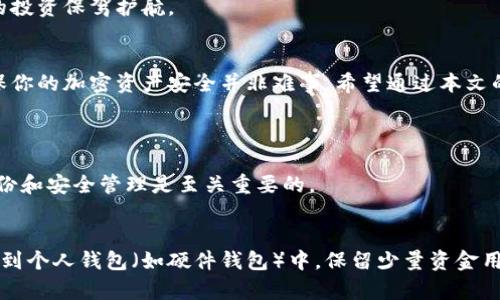   安全保存TP钱包私钥的实用技巧与方法 / 

 guanjianci TP钱包, 私钥保存, 加密货币安全, 钱包管理 /guanjianci 

引言：数字资产的保护意识
在当今数字化的金融时代，加密货币正逐渐成为人们投资和资产管理的重要工具。而每个人在拥有加密货币时，都会面临一个至关重要的问题——如何安全地保存私钥。私钥是访问和控制你加密资产的唯一凭证，任何人如果掌握了你的私钥，便可以轻易窃取你的财富。因此，了解并掌握私钥的保存技巧，对于所有加密货币用户来说，都是必不可少的。

私钥的概念和重要性
私钥，简单来说就是一串由字母和数字组成的代码，它能够让你访问和管理你的数字资产。在加密货币钱包中，私钥和公钥成对出现，公钥是可公开的，其他人可以通过公钥向你发送数字资产，而私钥则必须保密，它是你与这些资产之间的唯一通道。一旦丢失或被窃取，用户就会失去对资产的控制，因此保护私钥的重要性不言而喻。

私钥存储的最佳实践
为了确保你的私钥安全，以下是一些推荐的存储方法和注意事项：

h41. 办理纸质备份/h4
将你的私钥打印并保存在一个安全的地方，比如保险箱或其他不易被人接触到的位置。纸质备份有助于防止黑客攻击和网络威胁。然而，纸张容易损坏或丢失，因此要确保做好保护，比如放在防火、防水的袋子里。

h42. 硬件钱包的使用/h4
硬件钱包是一种专门设计用来存储私钥的物理设备，通常是USB形式。它能够有效隔离你的私钥，使其不暴露于互联网的风险中。尽管硬件钱包需要一定的初始投资，但在安全性和便捷性上，它们往往是最优选择。

h43. 加密存储/h4
如果你选择将私钥保存在电子设备上，务必使用加密工具进行保护。使用高强度密码和加密软件，确保只授权可信的设备和应用访问你的私钥。此外，定期更新和更换密码也是保持安全的好习惯。

h44. 避免云存储/h4
尽量避免将私钥存储在云存储服务上，纵使它们附带特殊的安全措施，依然存在被黑客攻击的风险。如果非要使用云存储，请确保对私钥进行加密，并确认所用服务的安全性和信誉。

常见的错误和警惕事项
在私钥的保存过程中，很多用户容易犯一些错误，以下提供一些常见的警惕事项：

h41. 不要与他人分享/h4
无论是朋友、家人还是任何你信任的人，私钥都应该保持绝对的保密。很多诈骗事件都是由于用户不慎分享私钥导致的，因此要时刻保持警惕。

h42. 提防钓鱼攻击/h4
钓鱼攻击是网络犯罪分子常用的手段，他们伪装成合法网站或应用，以诱骗用户输入私钥和密码。请务必从官方渠道下载任何钱包应用，并仔细检查网页 URL 是否正确。

h43. 定期审查自己的安全措施/h4
随着时间推移，技术和网络环境都会发生变化。用户应该定期检查自己的私钥存储方式和安全措施是否依然有效，必要时进行更新或改进。

如何优雅地管理多个钱包的私钥
对于投资了多种加密货币的用户来说，管理多个钱包文件和私钥也是一个挑战。以下是一些建议，帮助理智有效地管理多个私钥：

h41. 分类整理/h4
根据每种加密货币建立分类，有序管理对应的钱包和私钥。所有的私钥文件或备份都应该有明确的标识，避免在寻找时产生混淆或错误。

h42. 一致性命名/h4
在存储私钥时，可以采用统一的命名格式，例如“币种_账号名_日期”，使得查找更加便捷。保持一致的命名可以有效提高私钥管理的效率。

h43. 采用多重签名钱包/h4
多重签名钱包允许用户设置多个私钥参与授权，这意味著即使某一个私钥泄露，其他私钥仍然可以保障资产的安全。这种方式适合与友人共同管理资产或在团队中使用。

提升安全性的其他策略
除了上述提到的方法，用户还可以从其他角度提升自己的安全性：

h41. 使用双重认证/h4
不仅在钱包中，其他与加密货币相关的账号也应该尽量启用双重身份认证（2FA）。这能够大大增加黑客入侵的难度，即便他们获得了你的密码，没有第二个验证步骤，依然无法访问钱包。

h42. 迅速反应/h4
保持警觉，若发现自己的财务状况有异常，需立即采取措施，比如迅速转移资产或冻结相关账户。在网络安全中，及时反应能够减少损失。

h43. 不断学习和更新知识/h4
数字资产领域飞速发展，新的安全防护措施和策略层出不穷。用户需要保持学习的热情，关注最新的加密货币新闻、技术更新以及安全漏洞通告，为自己的投资保驾护航。

结尾：保护你的财富之钥
在数字货币日益壮大的今天，掌握私钥的管理与保护技巧，可以让你更安心地进行投资与交易。虽然保护私钥需要付出一定的努力，但只要方法得当，确保你的加密资产安全并非难事。希望通过本文的介绍，能帮助你找到合适的方式存储和管理你的TP钱包私钥，保护你的财富，共同迎接更美好的未来。

相关问题探讨
h4问题一：如果丢失了私钥，是否还能找回我的加密资产？/h4
丢失私钥后，几乎没有办法找回加密资产。加密货币网络是去中心化的，一旦失去私钥，你就失去了控制该资产的所有权。为了避免这种情况，预先做好备份和安全管理是至关重要的。

h4问题二：使用交易所钱包保存资产安全吗？/h4
虽然交易所钱包方便快速，但将资产存放在交易所并不算完全安全。交易所可能会遭受黑客攻击或发生其他问题。因此，建议尽量将长期持有的资产转移到个人钱包（如硬件钱包）中，保留少量资金用于日常交易。