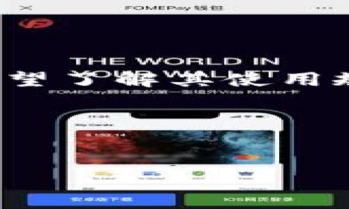 思考用户的需求与
在当今的数字时代,许多人在寻找关于旅游和消费相关的信息时,往往会遇到“虚拟币”这样的热点话题。尤其是途牛网的虚拟币,越来越多人希望了解其使用规则、兑换方式以及如何更好地利用这些虚拟币提升他们的旅游体验。因此,我们可以制定一个优质的和关键词,使其更加贴近用户的搜索习惯。
途牛网虚拟币:让旅游更加实惠的绝佳选择