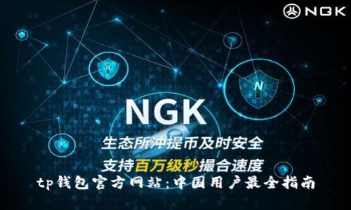 tp钱包官方网站:中国用户最全指南