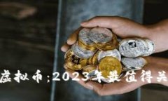 揭秘Rainbow虚拟币：2023年最