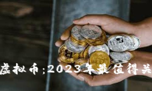 揭秘Rainbow虚拟币：2023年最值得关注的数字资产