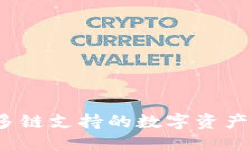 TP钱包:多链支持的数字资产管理神器