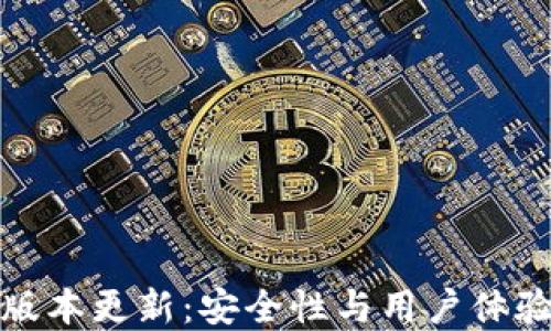 TP钱包最新版本更新:安全性与用户体验的双重提升