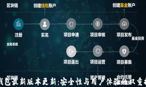TP钱包最新版本更新:安全性与用户体验的双重提升