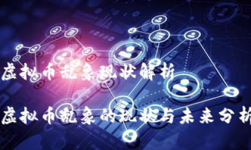 虚拟币乱象现状解析
虚拟币乱象的现状与未来分析