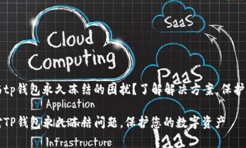 您是否曾面临tp钱包永久冻结的困扰?了解解决方案,保护您的数字资产
如何有效应对TP钱包永久冻结问题,保护您的数字资产