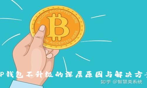 TP钱包不升级的深层原因与解决方案