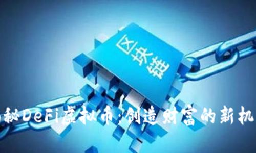 揭秘DeFi虚拟币:创造财富的新机遇