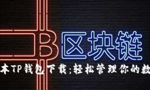 最新版本TP钱包下载：轻松管理你的数字资产