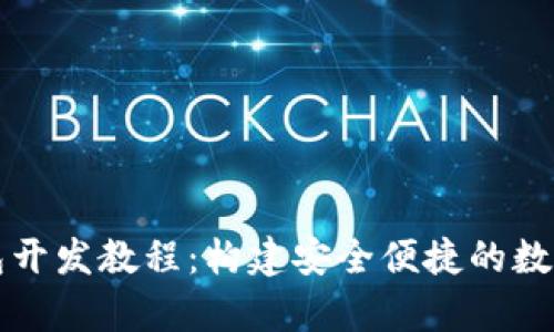 全面解析TP钱包开发教程：构建安全便捷的数字资产管理工具