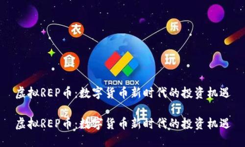 虚拟REP币:数字货币新时代的投资机遇
虚拟REP币:数字货币新时代的投资机遇