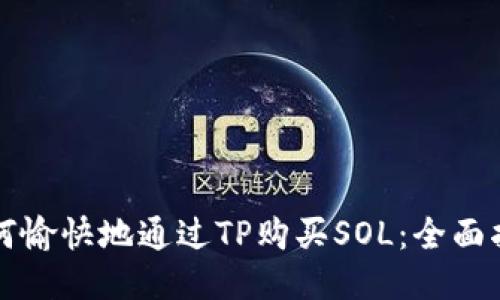 如何愉快地通过TP购买SOL：全面指南