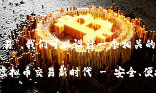 思维导图
针对“虚拟币交易”,我们可以设计一个相关的和关键词组合。
三大平台引领虚拟币交易新时代 - 安全、便捷、高收益