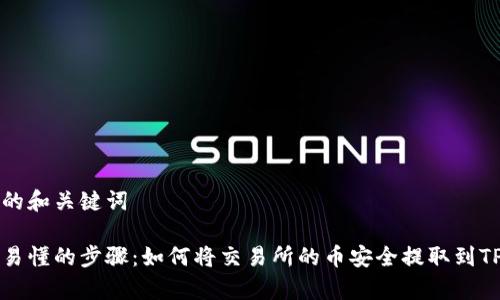 思考的和关键词
简单易懂的步骤:如何将交易所的币安全提取到TP钱包