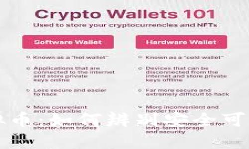 探索合法虚拟币：如何辨别安全可靠的数字货币