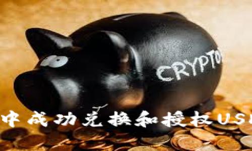 如何在TP钱包中成功兑换和授权USDT:一步步详解