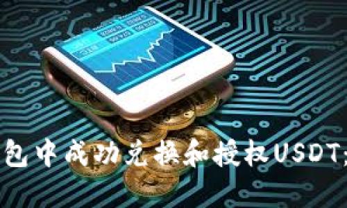 如何在TP钱包中成功兑换和授权USDT:一步步详解