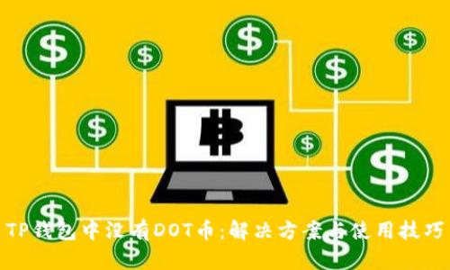 TP钱包中没有DOT币：解决方案与使用技巧