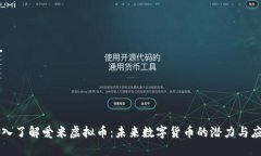 深入了解爱米虚拟币：未