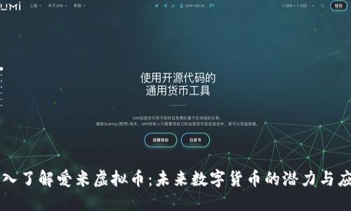 深入了解爱米虚拟币：未来数字货币的潜力与应用