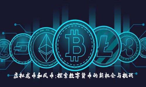 虚拟龙币和凤币:探索数字货币的新机会与挑战
