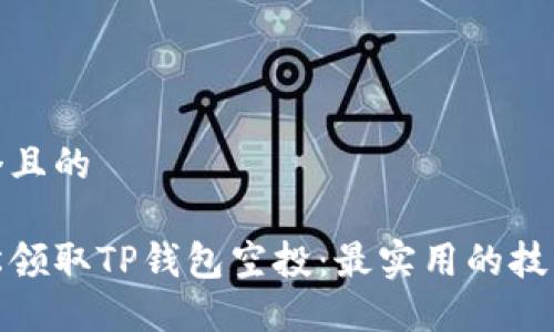 思考一个且的
如何轻松领取TP钱包空投:最实用的技巧与步骤