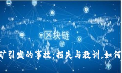 虚拟币挖矿引发的事故:损失与教训,如何避免风险?