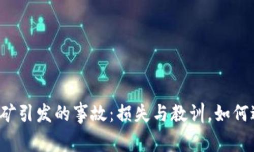虚拟币挖矿引发的事故:损失与教训,如何避免风险?