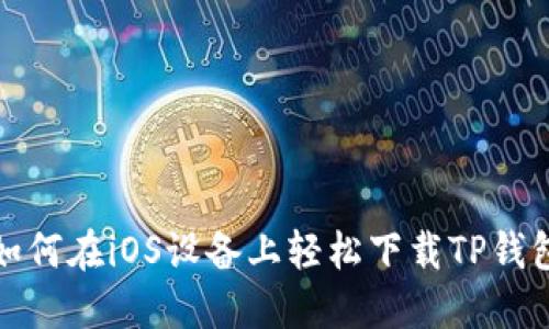 如何在iOS设备上轻松下载TP钱包