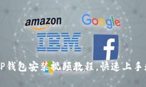 简单易懂的TP钱包安装视频教程，快速上手数字资产管理