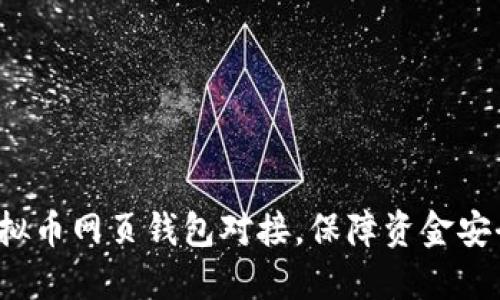 全面指南：虚拟币网页钱包对接，保障资金安全与便捷交易