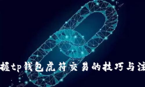 轻松掌握tp钱包虎符交易的技巧与注意事项