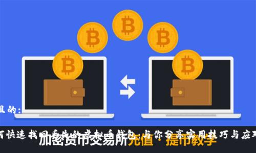 思考且的:

: 如何快速找回丢失的虚拟币钱包：与你分享实用技巧与应对策略