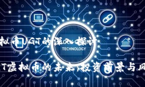 关于虚拟币UGT的深入探讨
探索UGT虚拟币的未来:投资前景与风险分析