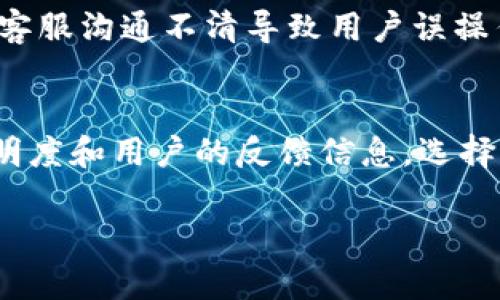   误充虚拟币退款问题：法律视角与用户权益 / 

 guanjianci 误充虚拟币, 虚拟货币, 法律问题, 用户权益 /guanjianci 

引言
在如今的数字时代，虚拟货币已经成为不少人投资及交易的热门选择。然而，随着虚拟币的流行，误充等问题也日益凸显。比如，用户在不慎情况下误充了虚拟币，这时如果想要退款，却常常会遭遇各种阻碍，这引发了大量的法律及伦理讨论。我们在这里将深入探讨“误充虚拟币不退钱算不算犯法”这一问题，帮助大家更好地理解自己的权益。

什么是虚拟币误充？
虚拟币误充，顾名思义，就是用户在进行虚拟货币交易时，由于疏忽或误操作而将资金错误地转入虚拟货币账户。比如说，有的人可能在进行交易时，不小心多输入了支付金额，或者将支付地址弄错，这些情况都属于误充。
这一问题的复杂性在于，很多虚拟币交易平台的用户协议上明文规定，用户在交易的时候应该小心谨慎，所有的交易一旦发生便不可撤回。因此，当用户想要退款时，往往面对的是平台的“免责条款”。

误充虚拟币是否犯法？
要探讨这个问题，首先我们要明确法律的适用范围。根据现行法律，虚拟货币并不是法定货币，但其交易行为和相关操作仍然在一定法律框架内。也就是说，有关虚拟货币的交易虽然不受传统金融法律体系的约束，但如果平台在处理用户误充问题上存在过失或违规行为，用户是可以向法律寻求帮助。
例如，如果某个平台未能提供足够的安全保障措施，导致用户误充之后无法退款，那么平台可能就会承担相应的法律责任。在这种情况下，虽然误充本身并不构成犯罪，但牵涉到的责任问题却是法律所关注的重点。

用户权益与平台责任
用户在进行虚拟货币操作时，保持警惕和谨慎是非常重要的。然而，当误操作发生之后，用户的权益应当如何保护，这个问题至关重要。根据消费者权益保护法，即使是虚拟货币的持有者，也享有相应的权益保障。
例如，平台在用户充值的过程中，有责任向用户清晰展示交易信息，确保用户能够准确确认交易细节。如果平台未能做到这点，用户便有理由要求平台承担相应的责任，或许可以通过法律途径追回损失。

误充虚拟币的法律解决途径
当用户面临误充虚拟币的问题时，首先应了解自己的权益。接下来，建议采取以下步骤来解决问题：

strong1. 尽快联系平台客服：/strong在发现误充后，首先应该及时联系虚拟币交易平台的客服，说明情况并要求退款。在与客服沟通时，尽量保留相关证据，比如交易记录、截图等。

strong2. 查询平台的用户协议：/strong每个平台都有相应的用户协议，其中会涉及到退款的条款。通过仔细阅读用户协议，用户可以了解在什么情况下可以申请退款，平台的责任到底如何。

strong3. 寻求法律援助：/strong如果平台拒绝退款，用户可以考虑寻求法律援助，咨询专业律师，了解项目具体情况以制定相应的维权策略。

挽回误充损失的实际案例
在一些国家和地区，围绕虚拟货币的法律已经逐渐健全。许多成功挽回误充损失的案例，也为用户提供了宝贵的经验。
例如，某用户在某知名虚拟币平台上误充了十万美元，经过积极的投诉与法律援助，最终成功追回了全部误充金额，而这一切的关键在于用户及时采取了行动，保持了沟通的畅通。

警惕误充行为的出现
为了提前避免误充行为的发生，用户在操作虚拟币时应当采取以下几点措施：

strong1. 保持练习：/strong尤其是初学者，应该多进行模拟操作，熟悉不同平台的操作步骤。这可以有效防止因操作不当造成的误充。

strong2. 认真核对信息：/strong每次进行交易之前，用户都应该仔细核对支付金额、账户地址等关键信息，确保这些信息的准确性。

strong3. 使用安全工具：/strong在进行虚拟货币交易的过程中，建议用户使用安全工具如钱袋、安全浏览器等。这些工具可以帮助用户保护自身信息和资金安全，减少误充等不必要的情况发生。

总结
在虚拟货币交易日益盛行的今天，误充问题难以避免，关键在于用户要提高警惕，时刻关注自己的交易信息。如果不幸发生误充，了解自己的权益并积极维权，是每个用户的责任。在这个不断变化的市场中，法律和平台的责任也是用户的坚实后盾。
希望通过以上分析，帮助大家更好地理解“误充虚拟币不退钱违法不违法”这一问题，增强对自己权益的保护意识。

常见问题
strong1. 如果误充的金额较大，平台是否能承担更大责任？/strong
一般情况下，平台对用户的误充行为并不承担直接的法律责任，尤其是在用户同意用户协议并确认相关信息的情况下。然而，如果因为平台的系统故障或者客服沟通不清导致用户误操作，平台就可能面临法律责任。因此，金额的大小在一定程度上可能影响到平台的谨慎程度和处理态度。

strong2. 我该如何选择安全可信的虚拟币平台？/strong
选择安全可信的虚拟币平台，用户可以从多个维度进行评估，例如检查平台的安全认证、用户评价，以及所在地区的法律法规等。此外，也可以关注平台的透明度和用户的反馈信息，选择那些有积极口碑的平台，能在一定程度上保障使用过程中的安全。

通过对这些问题的深入分析，用户在面对误充虚拟币的情况时，可以更加从容应对，保护自己的权益。