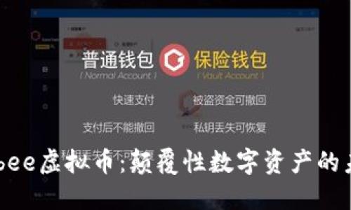 了解Labee虚拟币：颠覆性数字资产的未来趋势