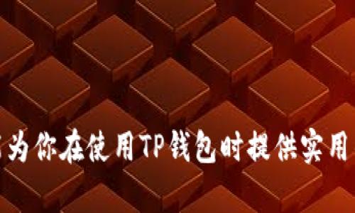   如何使用TP钱包轻松收款：一站式解决方案 / 
 guanjianci TP钱包, 收款, 加密货币, 区块链 /guanjianci 

### 引言
在数字货币的浪潮中，越来越多的人开始使用各种各样的数字钱包来进行交易，而TP钱包作为比较热门的选择之一，因其安全性和用户友好的界面受到了广泛欢迎。本文将详细探讨如何使用TP钱包收款，帮助你更好地理解这个过程，并回答一些与之相关的问题，以使得你的加密货币交易更加得心应手。

### TP钱包的基本介绍
TP钱包是一款多链钱包，支持多种类型的加密货币。它不仅可以进行常规的资产管理，还具有去中心化交易的功能，支持用户之间无需信任的直接交易。这对于需要频繁收款的商家来说，无疑是一个便利的选择。

### 为什么选择TP钱包进行收款？
选择TP钱包的原因有很多。首先，TP钱包支持多种主流币种，能满足不同用户的需求。其次，使用TP钱包相对简单易懂，用户界面友好，能够让新手快速上手。此外，TP钱包优秀的安全机制能有效保护用户资产，尤其在收款时更显重要。

### 如何设置TP钱包收款
#### 创建钱包
如果你还没有TP钱包，首先需要在手机应用商店下载并安装。安装完成后，创建一个新的钱包。遵循提示设置一个安全的密码，并妥善保存你的助记词，因为这是你恢复钱包的唯一凭证。

#### 获取收款地址
一旦钱包创建完成，你需要获取你的收款地址。在钱包界面，你会看到一个带有字母和数字的长串字符，这就是你的数字货币地址。将这个地址分享给付款方，他们就可以将数字货币发送到你的TP钱包。

### 收款的流程
#### 1. 确认付款方信息
在收款前，确保你收款的钱包地址没有错误。收款方是否已经了解了支付的币种和数量等等信息。

#### 2. 分享你的地址
将你的收款地址通过聊天软件或其他通讯工具发送给付款方。注意，不要通过不安全的渠道分享你的私钥或者助记词。

#### 3. 确认到账
一旦付款方完成了转账，你可以立即在TP钱包界面查看到账信息。在区块链浏览器上也能看到交易状态，从而确保交易的真实性和安全性。

### 安全性提示
收款时，总是要保持警惕。首先确保你正在使用的是TP钱包的正版软件，防止出现钓鱼网站或假冒应用的情况。其次，不要随意分享你的私钥或助记词，确保这些信息只为你自己所用。

### TP钱包的其他功能
除了基本的收款功能，TP钱包还有许多其他的实用功能。例如：
- **资产交易**：用户可以通过TP钱包方便地进行资产间的转换。
- **去中心化交易所**：很多用户还利用TP钱包参与去中心化交易，增加了投资灵活性。
- **多链支持**：无论是Ethereum、TRON还是BSC链，TP钱包都能够轻松支持，让用户享受跨链交易的便利。

### 相关问题讨论
#### 问题一：如何选择合适的数字货币进行收款？
在收款时，选择合适的数字货币是至关重要的。这里有几点建议：

- **市场需求**：先了解市场上的热门币种，看看你的顾客更倾向于使用哪种。
- **手续费考虑**：不同币种的转账手续费差异很大，这可能会影响交易的效率和成本。
- **稳定性**：有些币种相对稳定，而有些则波动剧烈，选择稳定的币种可以减少风险。

#### 问题二：如何处理收款中的纠纷？
收款过程中难免会遇到一些小问题，比如付款方忘记支付、转账未到账等。这时需要平和处理，可以采取以下步骤：

- **沟通**：首先保持与付款方的沟通，了解问题发生的原因，很多时候对方可能只是操作失误。
- **提供交易凭证**：如果有交易的地址和时间，可以帮助确认交易是否成功。
- **求助于平台**：如果通过其他平台进行交易，可以寻求其客服的帮助来处理问题。

### 总结
使用TP钱包进行收款是一个相对简单而安全的过程。只要遵循上述步骤，并保持警惕，就能在数字货币交易中顺利进行。希望这篇文章能为你在使用TP钱包时提供实用的指导，同时帮助你更好地了解和处理与数字货币收款相关的各类问题。