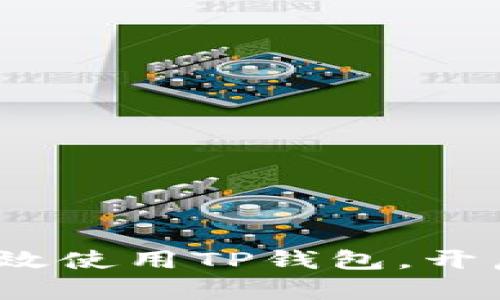 终极指南：如何高效使用TP钱包，开启数字资产新世界