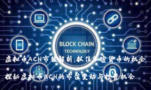 虚拟币ACH市值解析：抓住加密货币的机会

探秘虚拟币ACH的市值变动与投资机会