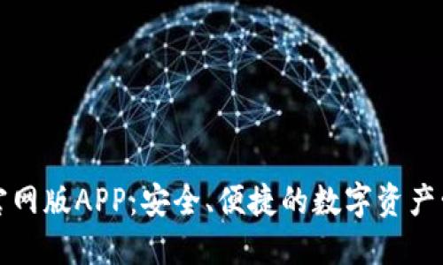 TP钱包官网版APP:安全、便捷的数字资产管理工具