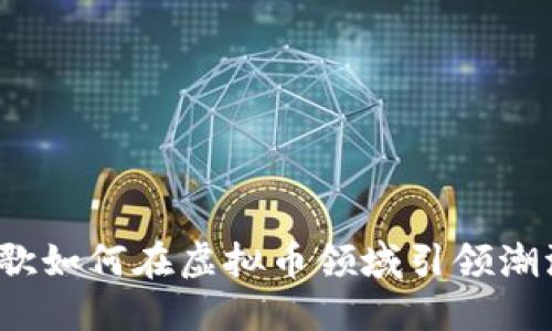 谷歌如何在虚拟币领域引领潮流？