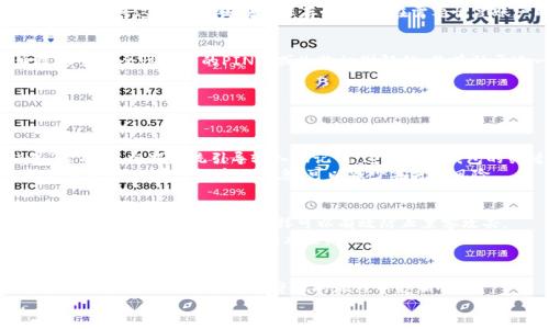   如何安全便捷地下载TP钱包官方网站的APP？ / 

 guanjianci TP钱包, 数字货币, 钱包下载, 区块链 /guanjianci 

引言
在数字货币快速发展的今天，越来越多的人开始关注如何安全便捷地管理他们的资产。而TP钱包作为一个广受欢迎的数字货币钱包，提供了一个用户友好且安全的环境来存储和交易各种加密货币。然而，很多新用户对于如何下载和使用TP钱包常常感到困惑。本文将为您详细介绍如何安全地从官方网站下载TP钱包，以及在使用过程中需要注意的事项。

为什么选择TP钱包?
首先，让我们聊聊到底为什么选用TP钱包。TP钱包不仅仅是一款普通的钱包应用，它具有强大的功能和高水平的安全性。TP钱包支持多种主流数字货币的存储、转换和交易，这使得用户在管理资产时更加方便。同时，TP钱包还提供了去中心化的平台，用户可以直接与交易对方联系，减少中介环节的成本。
此外，TP钱包拥有友好的用户界面，适合不同层次的用户使用。无论是刚接触数字货币的小白，还是经验丰富的交易者，都能轻松上手。更重要的是，TP钱包还提供了24小时的客服支持，让用户在遇到问题时能够得到及时的帮助和指导。

如何安全下载TP钱包?
下面就来说说如何安全方便地下载TP钱包。首先，确保你访问的是TP钱包的官方网站。因为如今网络钓鱼和假冒网站层出不穷，访问错误的网站可能会导致个人信息的泄露。官方网站通常会在搜索引擎上排名靠前，保持谨慎可以为后续的使用提供保障。
在确认是官方网站后，寻找“下载”或“获取应用”的按钮。TP钱包通常会提供Android和iOS两个版本，选择对应你设备的版本进行下载。在下载时，一定要注意查看软件的权限请求，确保它不会请求过多不必要的权限。

安装TP钱包的步骤
一旦成功下载TP钱包的安装包，接下来是安装过程。在Android设备上，您可能需要在设置中允许安装来自未知来源的应用，这样才能安装非官方渠道下载的应用。而在iOS设备上，您只需点击下载的应用图标，并按提示完成安装。
安装完成后，打开TP钱包，通常会提示您进行注册。新用户需要提供一些基本信息，设置一个强密码以确保账户的安全。此外，有些钱包还会提供助记词的功能，将这个助记词妥善保存好，确保在需要恢复账户时能够顺利找回。

使用TP钱包的初步设置
成功注册并登录后，您会看到一个清晰的主界面。首先可以进行基于TP钱包的初步设置。建议您在设置中开启双重身份验证，以提高账户的安全性。通过设置安全性较高的PIN码或生物识别解锁，将有助于进一步保护您的资产。另外，您也可以在设置中选择语言偏好，让使用体验更加个性化。

常见问题解答
在使用TP钱包的过程中，您可能会遇到一些常见问题。接下来，我们将一一解答这些问题，帮助您更顺畅地使用TP钱包。

h4如何找回丢失的TP钱包账户？/h4
有时候由于种种原因，用户可能会遗忘账户密码或者助记词。这时候该如何找回呢？如果您保留了助记词，可以打开TP钱包，在登录界面选择“恢复钱包”选项，并根据系统引导输入助记词。这是恢复钱包的关键过程，确保您输入的信息没有错误。
如果您没有助记词或注册信息，可能就无法找回账户。因此，在注册时，一定要认真保存助记词和相关信息。使用安全的地方，例如加密的云存储或密码管理软件，记录您的个人信息，可以减少丢失的风险。

h4TP钱包的安全性如何？/h4
安全性是很多用户关心的重要问题。TP钱包采用了多种技术手段来保障用户资金的安全，包括数据加密和冷钱包技术。冷钱包是指将大部分资金存储在不连接网络的设备中，这样可以有效防止黑客攻击。
对于用户自身来说，使用TP钱包时应遵循一些安全原则，例如定期更新密码、开启双重身份验证、避免在公共网络环境下进行交易等。小心谨慎的使用习惯将大大降低遭受攻击的风险。

总结
通过本文的介绍，相信您对TP钱包的下载和使用有了一定的了解。选择安全的官方网站下载应用、合理的设置账号、遵循安全使用原则、及时解决常见问题，这些都会让您在数字货币的旅程中更加顺畅。
数字货币的未来充满了潜力，而TP钱包则是您步入这一新世界的重要工具。希望您能够享受数字资产管理的乐趣，并在这个新兴的领域这获得成功。