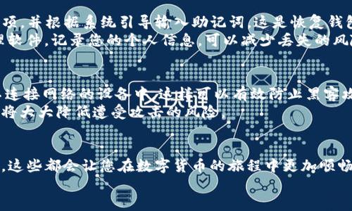   如何安全便捷地下载TP钱包官方网站的APP？ / 

 guanjianci TP钱包, 数字货币, 钱包下载, 区块链 /guanjianci 

引言
在数字货币快速发展的今天，越来越多的人开始关注如何安全便捷地管理他们的资产。而TP钱包作为一个广受欢迎的数字货币钱包，提供了一个用户友好且安全的环境来存储和交易各种加密货币。然而，很多新用户对于如何下载和使用TP钱包常常感到困惑。本文将为您详细介绍如何安全地从官方网站下载TP钱包，以及在使用过程中需要注意的事项。

为什么选择TP钱包?
首先，让我们聊聊到底为什么选用TP钱包。TP钱包不仅仅是一款普通的钱包应用，它具有强大的功能和高水平的安全性。TP钱包支持多种主流数字货币的存储、转换和交易，这使得用户在管理资产时更加方便。同时，TP钱包还提供了去中心化的平台，用户可以直接与交易对方联系，减少中介环节的成本。
此外，TP钱包拥有友好的用户界面，适合不同层次的用户使用。无论是刚接触数字货币的小白，还是经验丰富的交易者，都能轻松上手。更重要的是，TP钱包还提供了24小时的客服支持，让用户在遇到问题时能够得到及时的帮助和指导。

如何安全下载TP钱包?
下面就来说说如何安全方便地下载TP钱包。首先，确保你访问的是TP钱包的官方网站。因为如今网络钓鱼和假冒网站层出不穷，访问错误的网站可能会导致个人信息的泄露。官方网站通常会在搜索引擎上排名靠前，保持谨慎可以为后续的使用提供保障。
在确认是官方网站后，寻找“下载”或“获取应用”的按钮。TP钱包通常会提供Android和iOS两个版本，选择对应你设备的版本进行下载。在下载时，一定要注意查看软件的权限请求，确保它不会请求过多不必要的权限。

安装TP钱包的步骤
一旦成功下载TP钱包的安装包，接下来是安装过程。在Android设备上，您可能需要在设置中允许安装来自未知来源的应用，这样才能安装非官方渠道下载的应用。而在iOS设备上，您只需点击下载的应用图标，并按提示完成安装。
安装完成后，打开TP钱包，通常会提示您进行注册。新用户需要提供一些基本信息，设置一个强密码以确保账户的安全。此外，有些钱包还会提供助记词的功能，将这个助记词妥善保存好，确保在需要恢复账户时能够顺利找回。

使用TP钱包的初步设置
成功注册并登录后，您会看到一个清晰的主界面。首先可以进行基于TP钱包的初步设置。建议您在设置中开启双重身份验证，以提高账户的安全性。通过设置安全性较高的PIN码或生物识别解锁，将有助于进一步保护您的资产。另外，您也可以在设置中选择语言偏好，让使用体验更加个性化。

常见问题解答
在使用TP钱包的过程中，您可能会遇到一些常见问题。接下来，我们将一一解答这些问题，帮助您更顺畅地使用TP钱包。

h4如何找回丢失的TP钱包账户？/h4
有时候由于种种原因，用户可能会遗忘账户密码或者助记词。这时候该如何找回呢？如果您保留了助记词，可以打开TP钱包，在登录界面选择“恢复钱包”选项，并根据系统引导输入助记词。这是恢复钱包的关键过程，确保您输入的信息没有错误。
如果您没有助记词或注册信息，可能就无法找回账户。因此，在注册时，一定要认真保存助记词和相关信息。使用安全的地方，例如加密的云存储或密码管理软件，记录您的个人信息，可以减少丢失的风险。

h4TP钱包的安全性如何？/h4
安全性是很多用户关心的重要问题。TP钱包采用了多种技术手段来保障用户资金的安全，包括数据加密和冷钱包技术。冷钱包是指将大部分资金存储在不连接网络的设备中，这样可以有效防止黑客攻击。
对于用户自身来说，使用TP钱包时应遵循一些安全原则，例如定期更新密码、开启双重身份验证、避免在公共网络环境下进行交易等。小心谨慎的使用习惯将大大降低遭受攻击的风险。

总结
通过本文的介绍，相信您对TP钱包的下载和使用有了一定的了解。选择安全的官方网站下载应用、合理的设置账号、遵循安全使用原则、及时解决常见问题，这些都会让您在数字货币的旅程中更加顺畅。
数字货币的未来充满了潜力，而TP钱包则是您步入这一新世界的重要工具。希望您能够享受数字资产管理的乐趣，并在这个新兴的领域这获得成功。